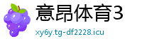 意昂体育3